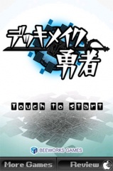 デッキメイク勇者