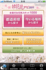 Yahoo! JAPANお花見ナビ〜全国約1000のお花見スポット情報〜