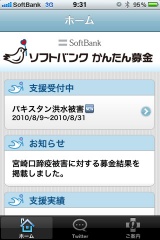 ソフトバンク かんたん募金