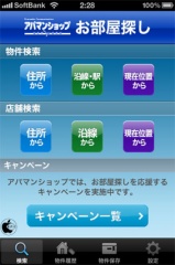 アパマンショップ お部屋探しアプリ