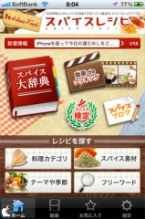 ハウス食品「スパイスレシピ for iPhone」