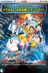 ドラえもん　日本全国　スタンプラリー