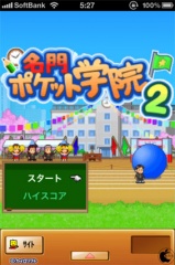 名門ポケット学院2