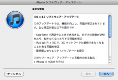 iOS 4.3.2 ソフトウェア・アップデート