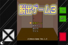 脱出ゲーム3