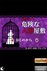 出ゲーム "危険な人形屋敷"