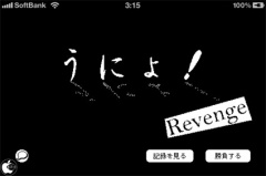 うにょ！ Revenge