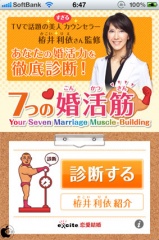 あなたの婚活力を徹底診断！ 7つの婚活筋