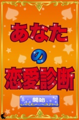 あなたの恋愛診断