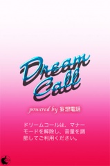 ドリームコール