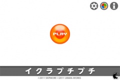 イクラプチプチ