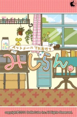 ペットメールでおともだち みしらん