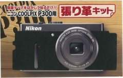 ニコン クールピクス　P300 用貼り革キット