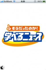 そうだったのか!学べるニュース