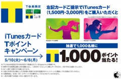 iTunes Card Ｔポイント キャンペーン
