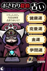 おさわり探偵占い