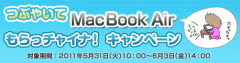 つぶやいてMacBook Airもらっチャイナ！キャンペーン