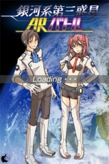 銀河系第三惑星ARバトル
