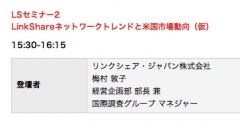 LinkShareネットワークトレンドと米国市場動向