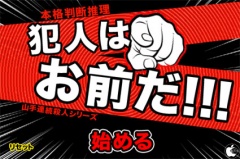 犯人はお前だ!!!!