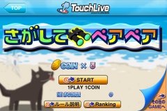 さがしてペアペア