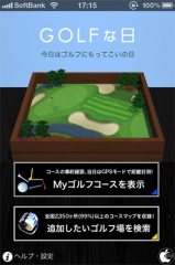 GOLFな日