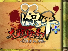 源平大戦絵巻＋　〜白の波濤、紅の雲霞〜