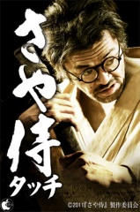 さや侍タッチ