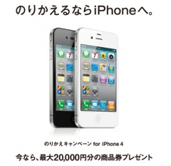 のりかえキャンペーン for iPhone 4