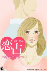 恋占-こいせん-　彼のキモチ