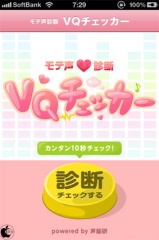 VQチェッカー - モテ声診断