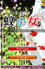 蚊の女 〜女と蚊と男の人生〜