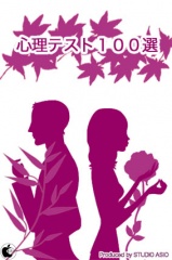 心理テスト100選
