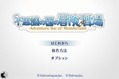 不思議の国の冒険酒場