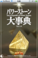 パワーストーン大事典