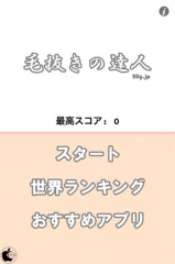 毛抜きの達人 - 抜きまくれ!