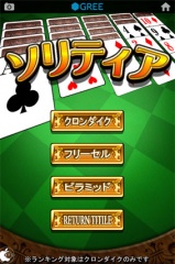 ソリティア by グリー