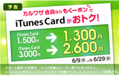 もくーポンでiTunes Cardがおトク！