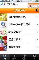 e食材辞典 for iPhone