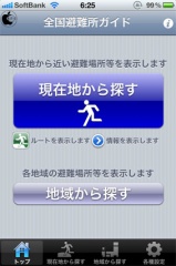 全国避難所ガイド