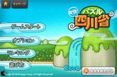 パズル四川省！