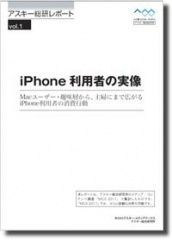 iPhone利用者の実像