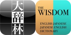 大辞林/ウィズダム英和・和英辞典