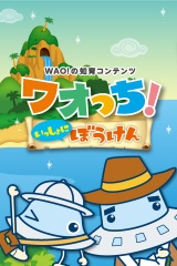 ワオ！の知育　ワオっち！ 「いっしょにぼうけん」