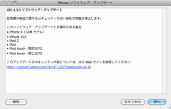 iOS 4.3.5 ソフトウェア・アップデート