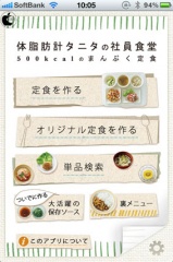 体脂肪計タニタの社員食堂