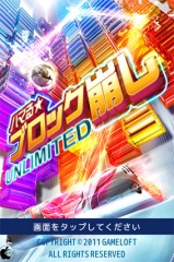 ハマる★ブロック崩し Unlimited