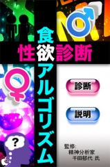 性欲診断　〜食欲アルゴリズム〜