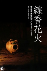 線香花火