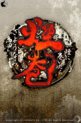 煙に巻いたらさようなら。